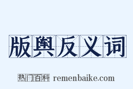 版舆反义词是什么意思的图片